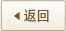 返回