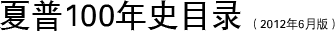 夏普100年史目录（2012年6月版）
