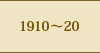 1910～20