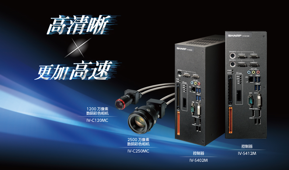 高清晰×更加高速　控制器 IV-S402M IV-S412M　1200万像素数码彩色相机 IV-C120MC　2500万像素数码彩色相机 IV-C250MC