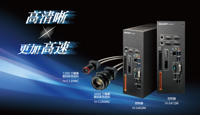 高清晰×更加高速　控制器 IV-S402M IV-S412M　1200万像素数码彩色相机 IV-C120MC　2500万像素数码彩色相机 IV-C250MC