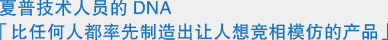 夏普技术人员的DNA「比任何人都率先制造出让人想竞相模仿的产品」