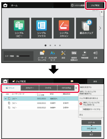 本機の操作方法] ジョブの中止／削除、優先処理、状況確認｜BP-70M65