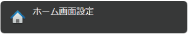 ホーム画面設定ボタン