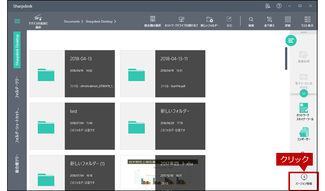 Sharpdesk Software Sharpdeskのバージョンを確認したい。 | 複合機/コピー機/プリンター関連商品 | オフィスソリューション:シャープ