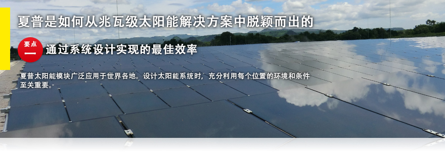 夏普是如何从兆瓦级太阳能解决方案中脱颖而出的 要点一 通过系统设计实现最佳效率