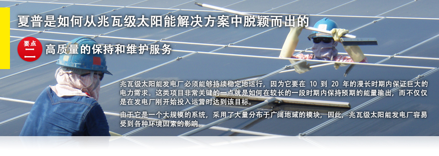 夏普是如何从兆瓦级太阳能解决方案中脱颖而出的 要点二 高质量的保持和维护服务