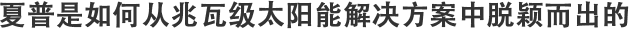 夏普是如何从兆瓦级太阳能解决方案中脱颖而出的
