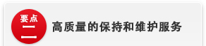 高质量的保持和维护服务