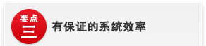 有保证的系统效率